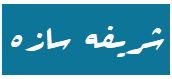 شریفه سازه